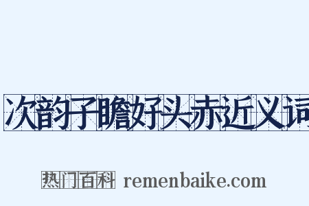 次韵子瞻好头赤近义词是什么意思的图片